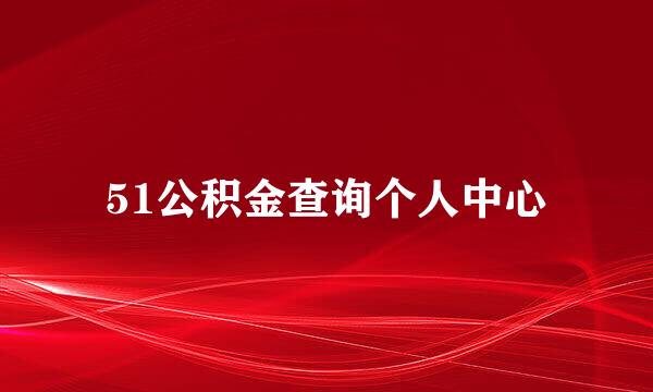 51公积金查询个人中心