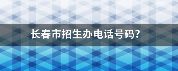 长春市招生办电话号码？