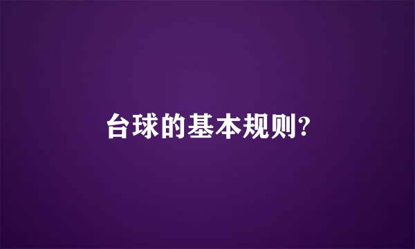 台球的基本规则?