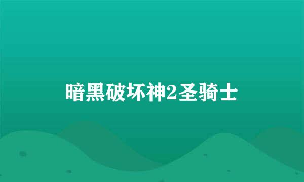 暗黑破坏神2圣骑士