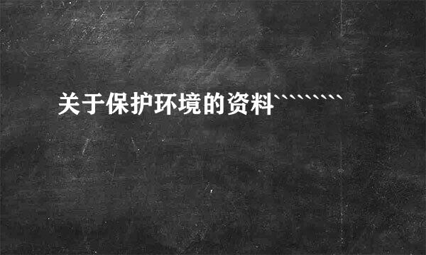 关于保护环境的资料`````````