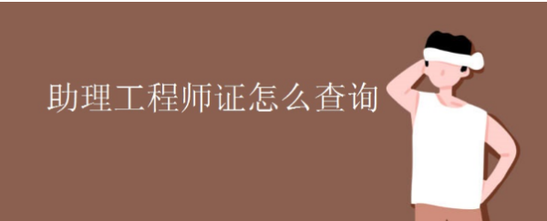 助理工程师职月剂维了值等措觉称怎么查询