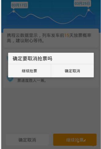 携程网如何取按了造消抢票提示