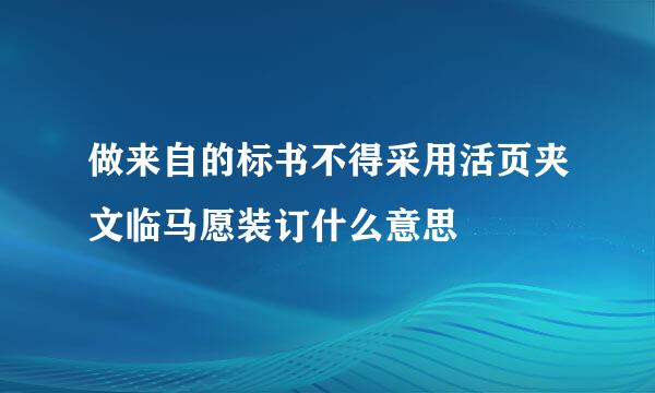 做来自的标书不得采用活页夹文临马愿装订什么意思