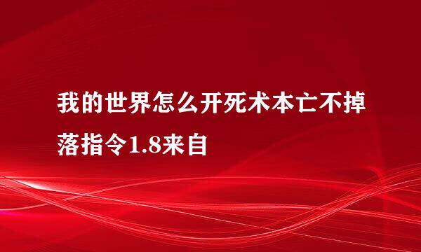 我的世界怎么开死术本亡不掉落指令1.8来自