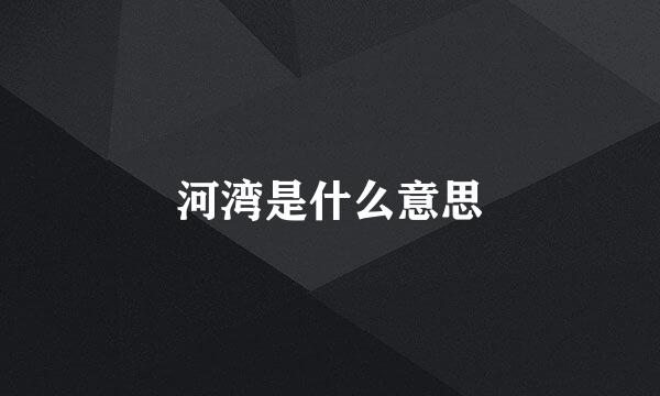 河湾是什么意思