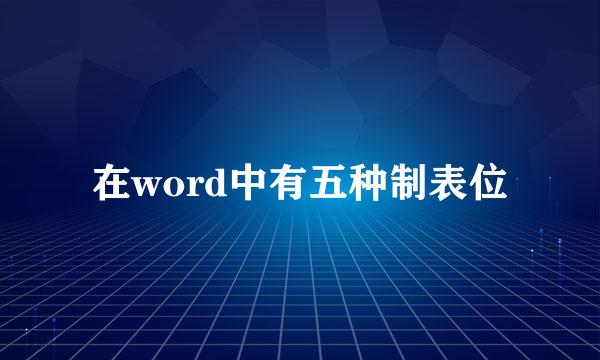 在word中有五种制表位