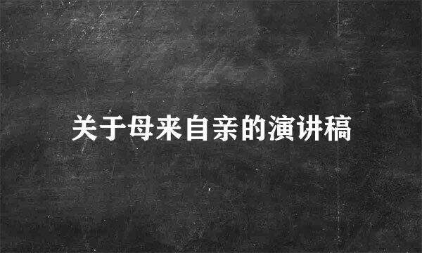 关于母来自亲的演讲稿