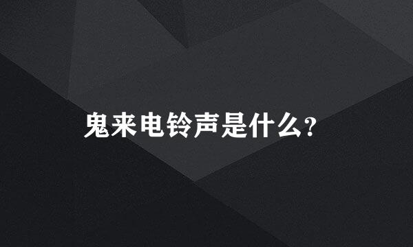 鬼来电铃声是什么？