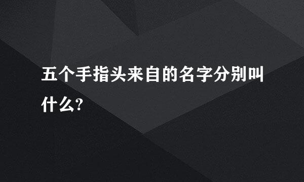 五个手指头来自的名字分别叫什么?