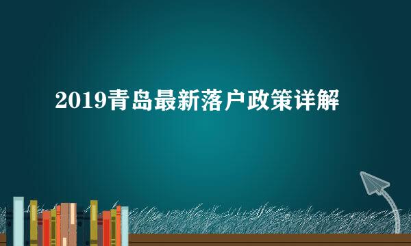 2019青岛最新落户政策详解