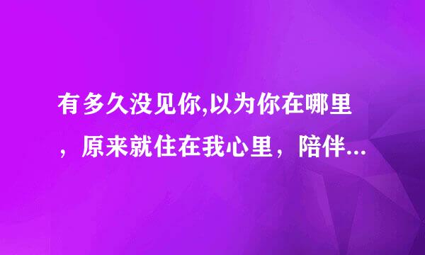 有多久没见你,以为你在哪里，原来就住在我心里，陪伴着我来自的呼吸 求歌名和完整歌词