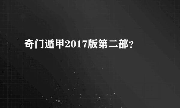 奇门遁甲2017版第二部？