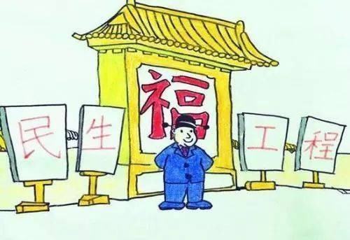 民生工程指什么？