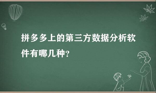 拼多多上的第三方数据分析软件有哪几种？