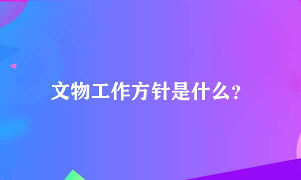 文物工作方针是什么？