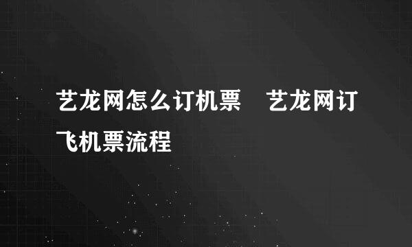 艺龙网怎么订机票 艺龙网订飞机票流程