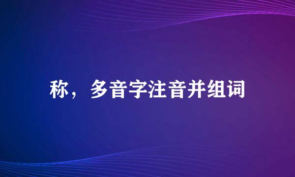 称，多音字注音并组词