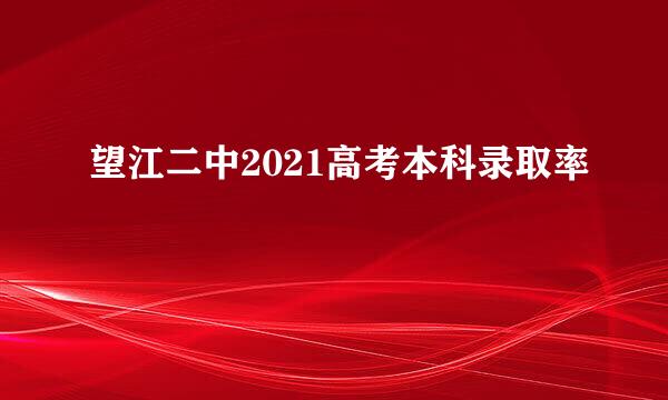 望江二中2021高考本科录取率