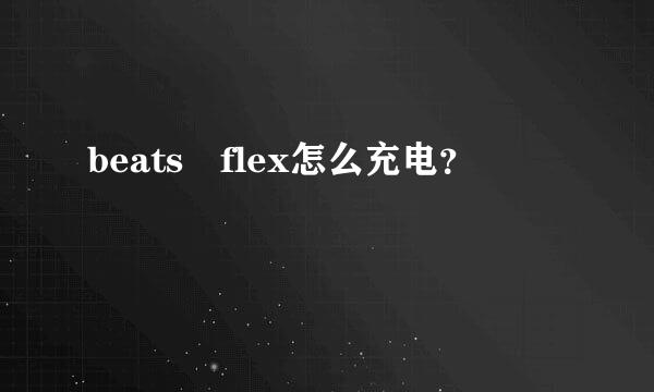 beats flex怎么充电？