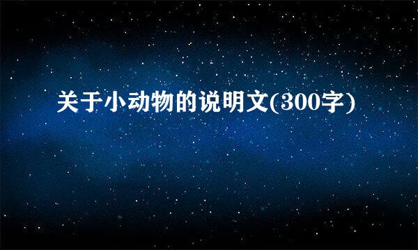 关于小动物的说明文(300字)