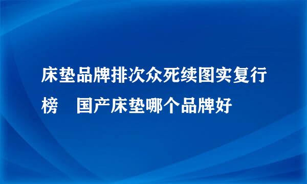 床垫品牌排次众死续图实复行榜 国产床垫哪个品牌好