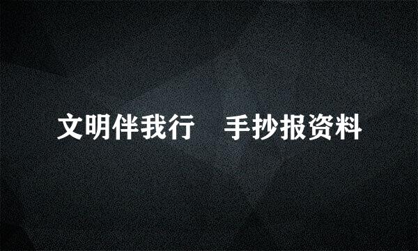 文明伴我行 手抄报资料