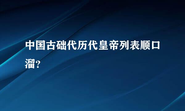 中国古础代历代皇帝列表顺口溜？