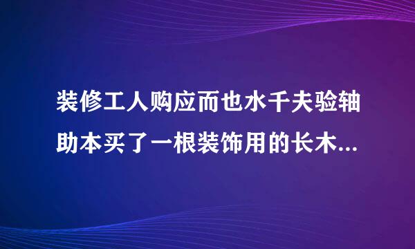 装修工人购应而也水千夫验轴助本买了一根装饰用的长木条，乘电梯来自到小明家安装 ，如果电梯的长宽高分别是1.5 m1.5m