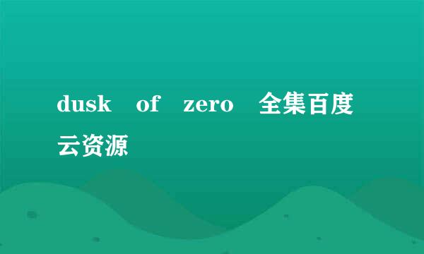 dusk of zero 全集百度云资源