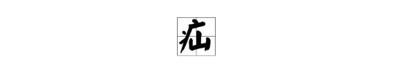 “疝”字怎么读？