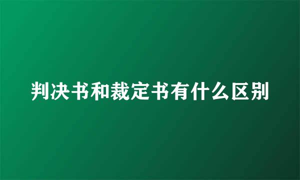 判决书和裁定书有什么区别