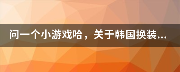 问一个小游戏哈，关于韩国换装游戏的styleup