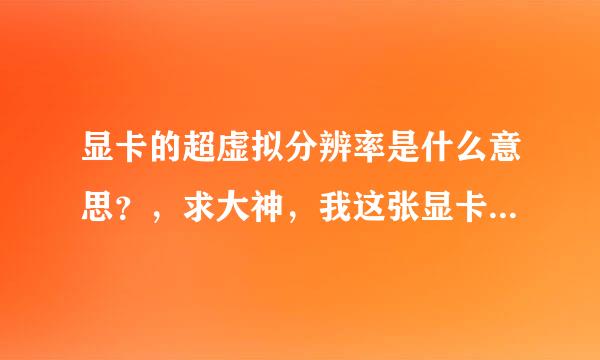 显卡的超虚拟分辨率是什么意思？，求大神，我这张显卡开超虚拟分辨率负担大吗？