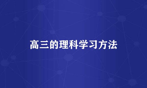 高三的理科学习方法