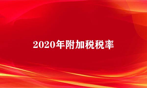 2020年附加税税率