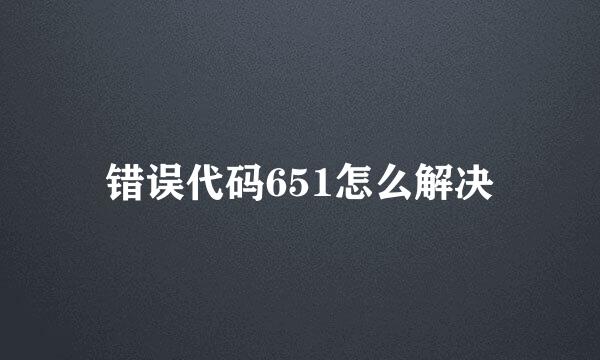 错误代码651怎么解决