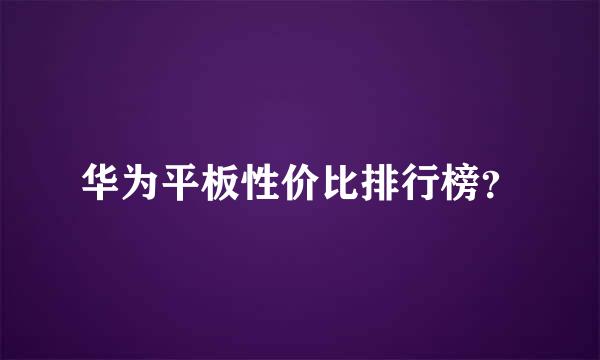 华为平板性价比排行榜？