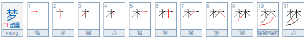 梦 繁体字怎么写