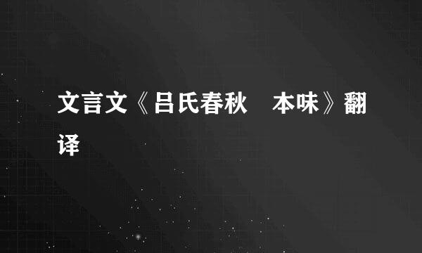 文言文《吕氏春秋 本味》翻译