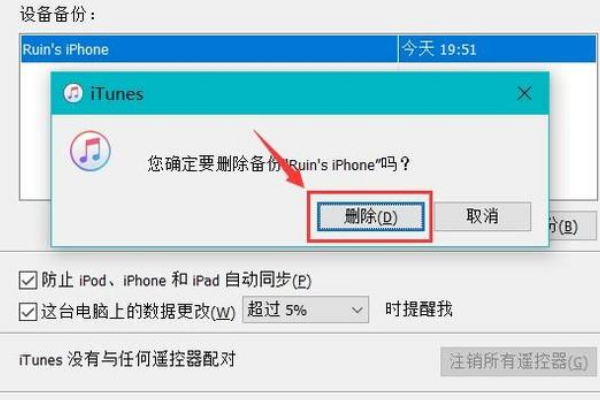 怎样删除电脑上itunes里的备份