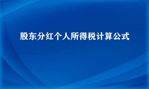 股东分红个人所得税计算公式