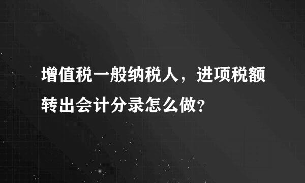 增值税一般纳税人，进项税额转出会计分录怎么做？