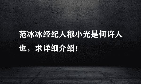 范冰冰经纪人穆小光是何许人也，求详细介绍！