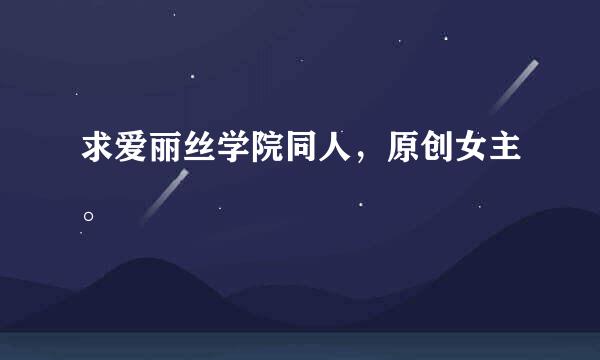 求爱丽丝学院同人，原创女主。