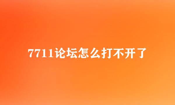 7711论坛怎么打不开了