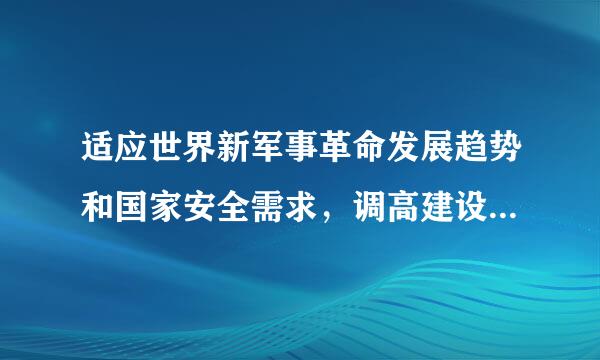 适应世界新军事革命发展趋势和国家安全需求，调高建设建设质量和效益，确保二0二0年基本实现什么