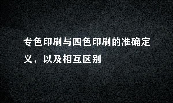 专色印刷与四色印刷的准确定义，以及相互区别