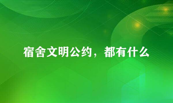 宿舍文明公约，都有什么