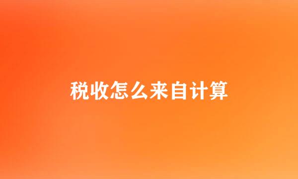 税收怎么来自计算